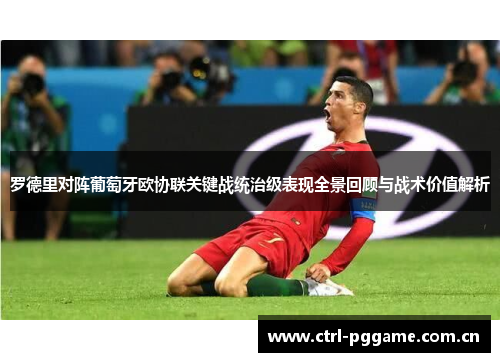 罗德里对阵葡萄牙欧协联关键战统治级表现全景回顾与战术价值解析 罗德里对阵葡萄牙欧协联关键战统治级表现全景回顾与战术价值解析