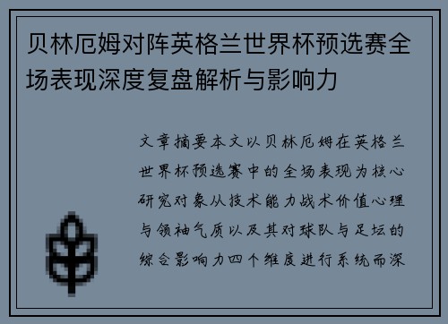 贝林厄姆对阵英格兰世界杯预选赛全场表现深度复盘解析与影响力 贝林厄姆对阵英格兰世界杯预选赛全场表现深度复盘解析与影响力