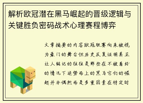 解析欧冠潜在黑马崛起的晋级逻辑与关键胜负密码战术心理赛程博弈 解析欧冠潜在黑马崛起的晋级逻辑与关键胜负密码战术心理赛程博弈