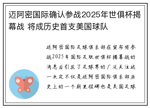 迈阿密国际确认参战2025年世俱杯揭幕战 将成历史首支美国球队 迈阿密国际确认参战2025年世俱杯揭幕战 将成历史首支美国球队