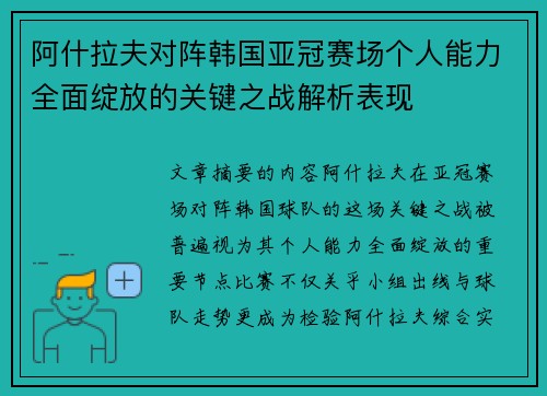 阿什拉夫对阵韩国亚冠赛场个人能力全面绽放的关键之战解析表现 阿什拉夫对阵韩国亚冠赛场个人能力全面绽放的关键之战解析表现