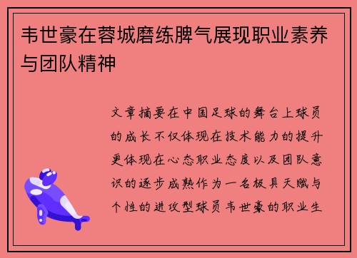 韦世豪在蓉城磨练脾气展现职业素养与团队精神 韦世豪在蓉城磨练脾气展现职业素养与团队精神
