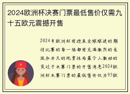 2024欧洲杯决赛门票最低售价仅需九十五欧元震撼开售 2024欧洲杯决赛门票最低售价仅需九十五欧元震撼开售