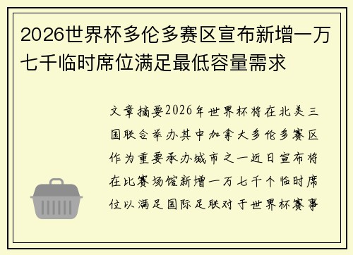 2026世界杯多伦多赛区宣布新增一万七千临时席位满足最低容量需求 2026世界杯多伦多赛区宣布新增一万七千临时席位满足最低容量需求