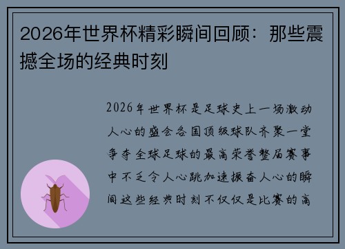 2026年世界杯精彩瞬间回顾:那些震撼全场的经典时刻 2026年世界杯精彩瞬间回顾:那些震撼全场的经典时刻