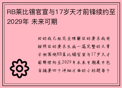 RB莱比锡官宣与17岁天才前锋续约至2029年 未来可期 RB莱比锡官宣与17岁天才前锋续约至2029年 未来可期