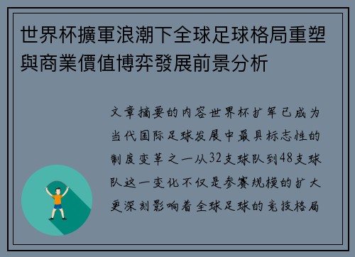 世界杯擴軍浪潮下全球足球格局重塑與商業價值博弈發展前景分析 世界杯擴軍浪潮下全球足球格局重塑與商業價值博弈發展前景分析
