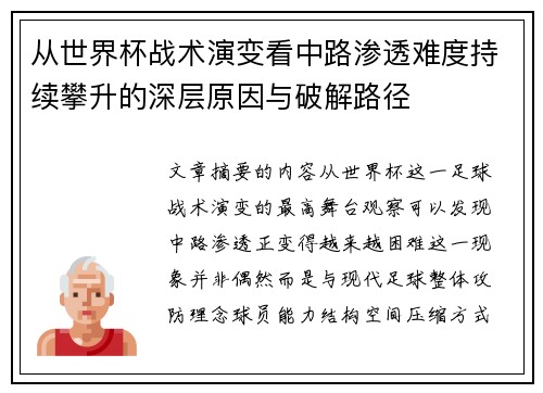 从世界杯战术演变看中路渗透难度持续攀升的深层原因与破解路径 从世界杯战术演变看中路渗透难度持续攀升的深层原因与破解路径