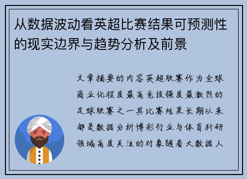 从数据波动看英超比赛结果可预测性的现实边界与趋势分析及前景 从数据波动看英超比赛结果可预测性的现实边界与趋势分析及前景