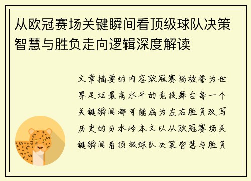 从欧冠赛场关键瞬间看顶级球队决策智慧与胜负走向逻辑深度解读 从欧冠赛场关键瞬间看顶级球队决策智慧与胜负走向逻辑深度解读
