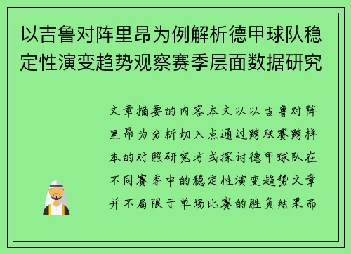 以吉鲁对阵里昂为例解析德甲球队稳定性演变趋势观察赛季层面数据研究 以吉鲁对阵里昂为例解析德甲球队稳定性演变趋势观察赛季层面数据研究