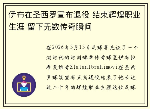 伊布在圣西罗宣布退役 结束辉煌职业生涯 留下无数传奇瞬间 伊布在圣西罗宣布退役 结束辉煌职业生涯 留下无数传奇瞬间