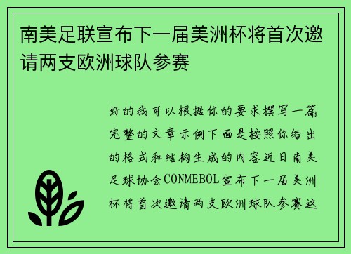 南美足联宣布下一届美洲杯将首次邀请两支欧洲球队参赛 南美足联宣布下一届美洲杯将首次邀请两支欧洲球队参赛