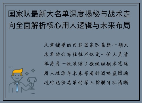 国家队最新大名单深度揭秘与战术走向全面解析核心用人逻辑与未来布局 国家队最新大名单深度揭秘与战术走向全面解析核心用人逻辑与未来布局