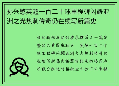 孙兴慜英超一百二十球里程碑闪耀亚洲之光热刺传奇仍在续写新篇史