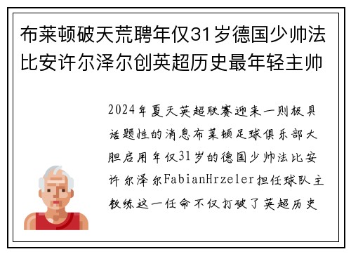 布莱顿破天荒聘年仅31岁德国少帅法比安许尔泽尔创英超历史最年轻主帅纪录