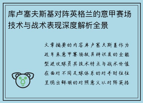 库卢塞夫斯基对阵英格兰的意甲赛场技术与战术表现深度解析全景