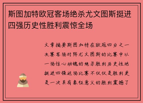 斯图加特欧冠客场绝杀尤文图斯挺进四强历史性胜利震惊全场