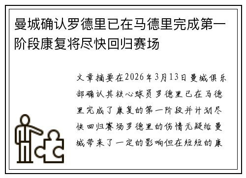 曼城确认罗德里已在马德里完成第一阶段康复将尽快回归赛场