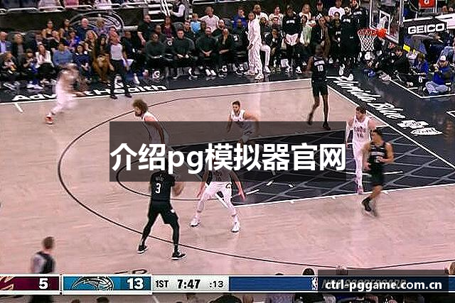 介绍pg模拟器官网